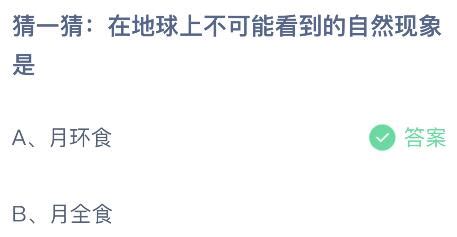 揭秘！地球上看不到的奇异自然现象，蚂蚁庄园5月30日惊人发现 1