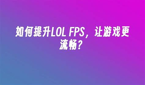 提升LOL FPS，告别卡顿烦恼！ 2