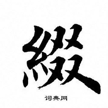 揭秘汉字“缀”：读音与含义大揭秘 2