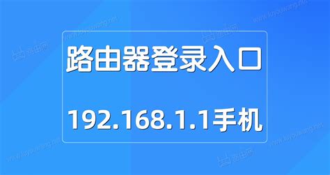 如何在手机上登录192.168.1.1无线路由器管理界面？ 2