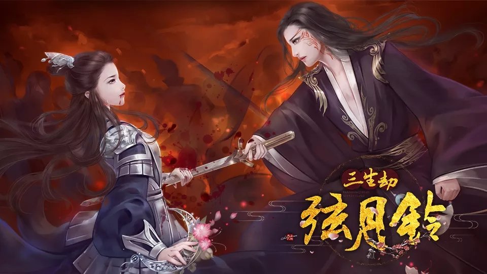 三生劫之弦月铃版 1