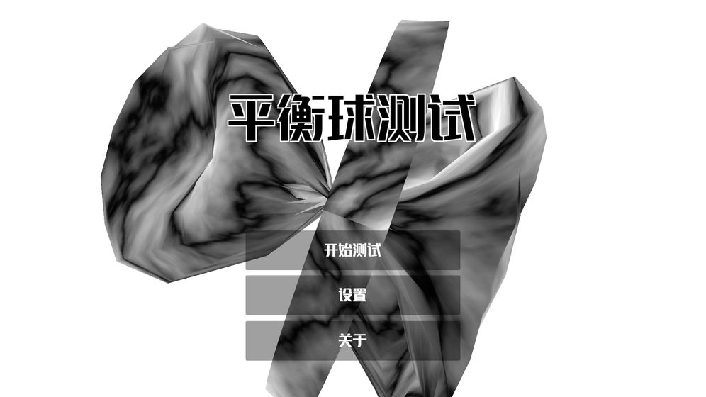 平衡球测试 1