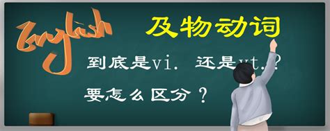 揭秘：vt到底是什么词性？ 2