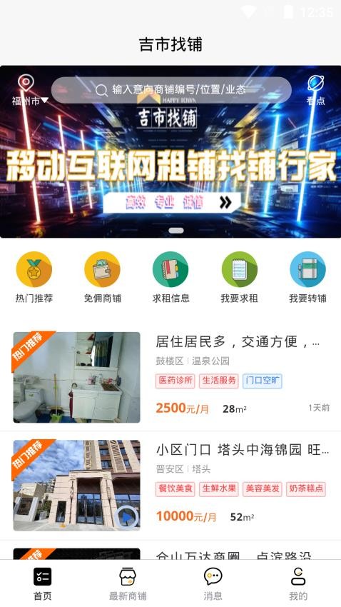 吉市找铺 截图2