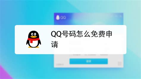 速领！免费申请QQ账号，即刻开启您的社交之旅 4