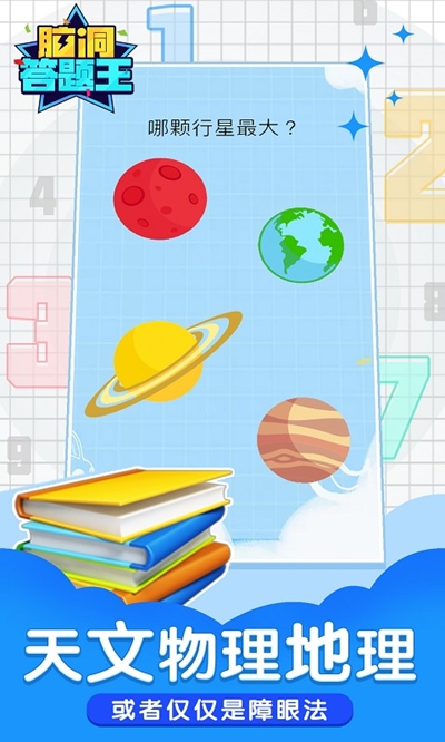 脑洞答题王红包版 1