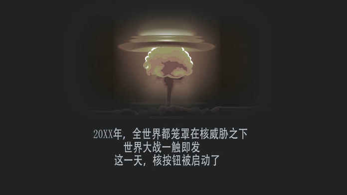 核战避难所(Nuclear war shelter) 1