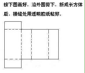 如何制作长方体和正方体？ 3