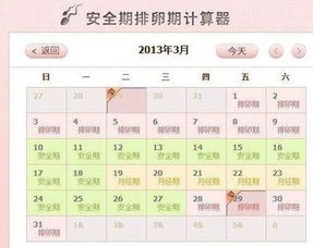 高效安全期计算器，轻松掌握安全日期 2