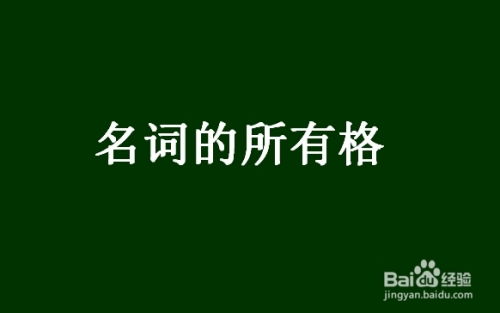 名词所有格的构成方式有哪些常见问题及解答 2