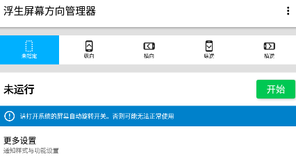 浮生屏幕方向管理器app 1