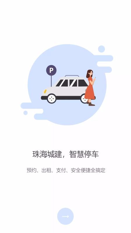 掌中停App 截图3