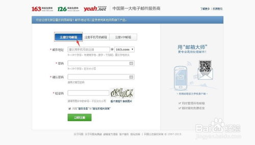 轻松掌握！163邮箱注册全攻略，一键开启您的数字生活 2