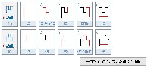 探索汉字的奥秘：'凹'与'凸'的笔画艺术大揭秘 2