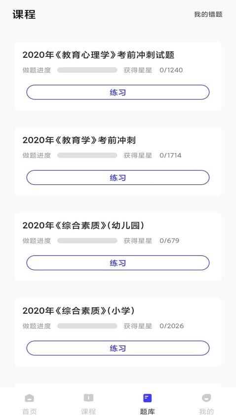 一起学教资app 截图4