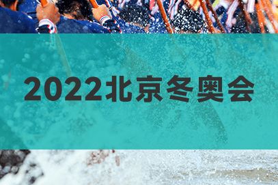 2022年冬奥会：全球哪些国家冰雪激情共赴盛宴？ 4