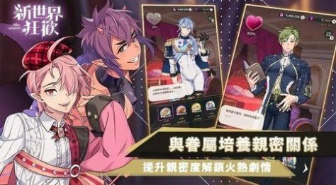 新世界狂欢全解锁版 截图2