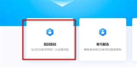 如何轻松快速地找回遗忘的QQ密码？简单步骤揭秘！ 1