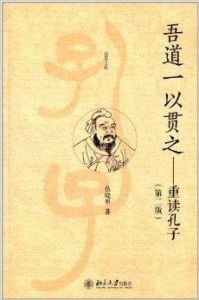 揭秘孔子'一以贯之'中的'一'：深刻内涵全解析 3