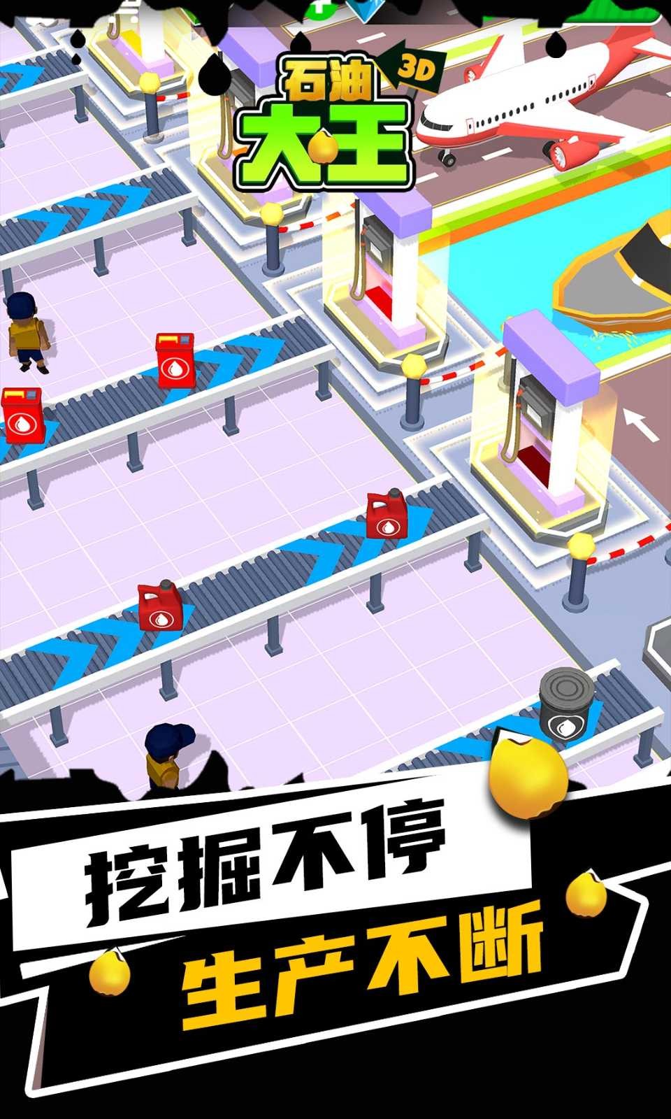 石油大王免广告版 截图3