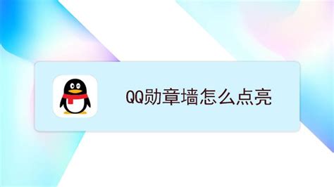 解锁永久闪耀：点亮超级QQ纪念版图标的秘密攻略 1