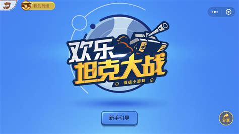 微信小程序坦克大战有哪些攻略？ 2
