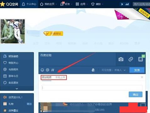 如何在QQ空间说说中轻松上传视频教程 2