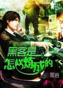黑客成长之路：播布客的视角 1
