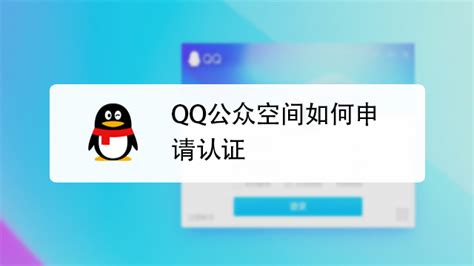 解锁QQ公众号：一步步教你申请并认证专属空间 3