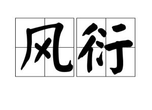 衍字的正确读音是什么？ 3