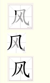 如何正确书写'风'字的笔画顺序？ 4