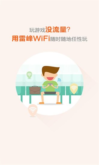 雷锋wifi免费版 V2.7.2 安卓版 1