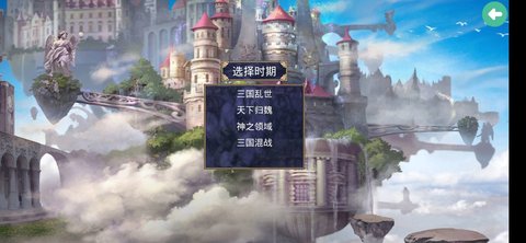 深邃三国强化版 截图2