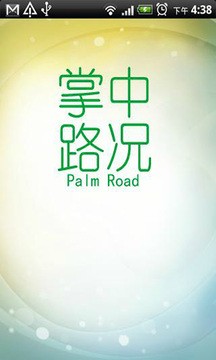 掌中路况安卓版 截图3