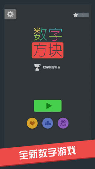 数字方块 截图4