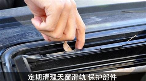 汽车天窗保养秘籍：让你的爱车天窗历久弥新！ 2