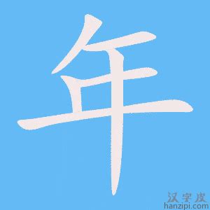 如何正确书写‘年’字的笔顺和方法是什么？ 3