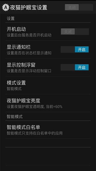夜猫护眼宝 截图4