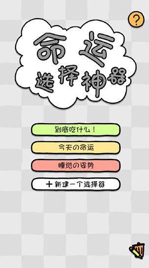 幸运选择神器 截图3