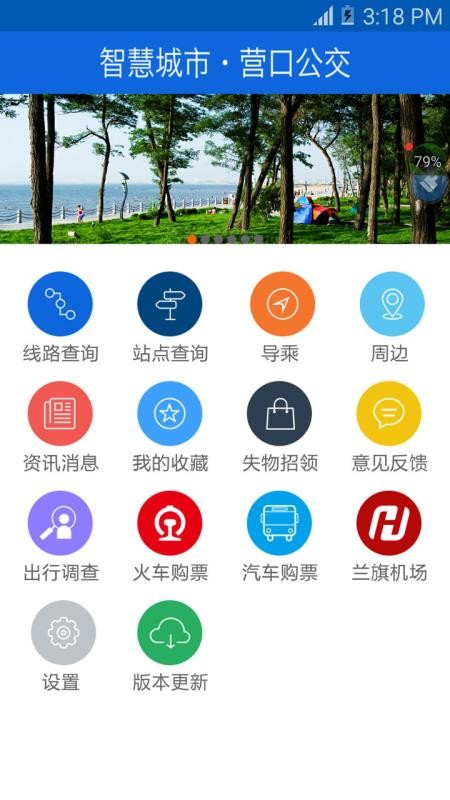 营口行公交车路线 截图4
