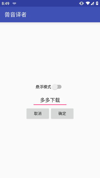 兽音译者免费使用 截图4