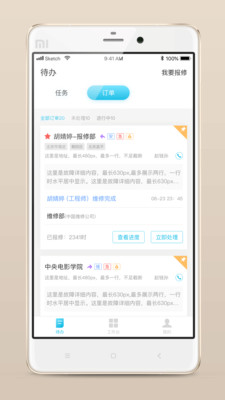 报修管家app 截图1