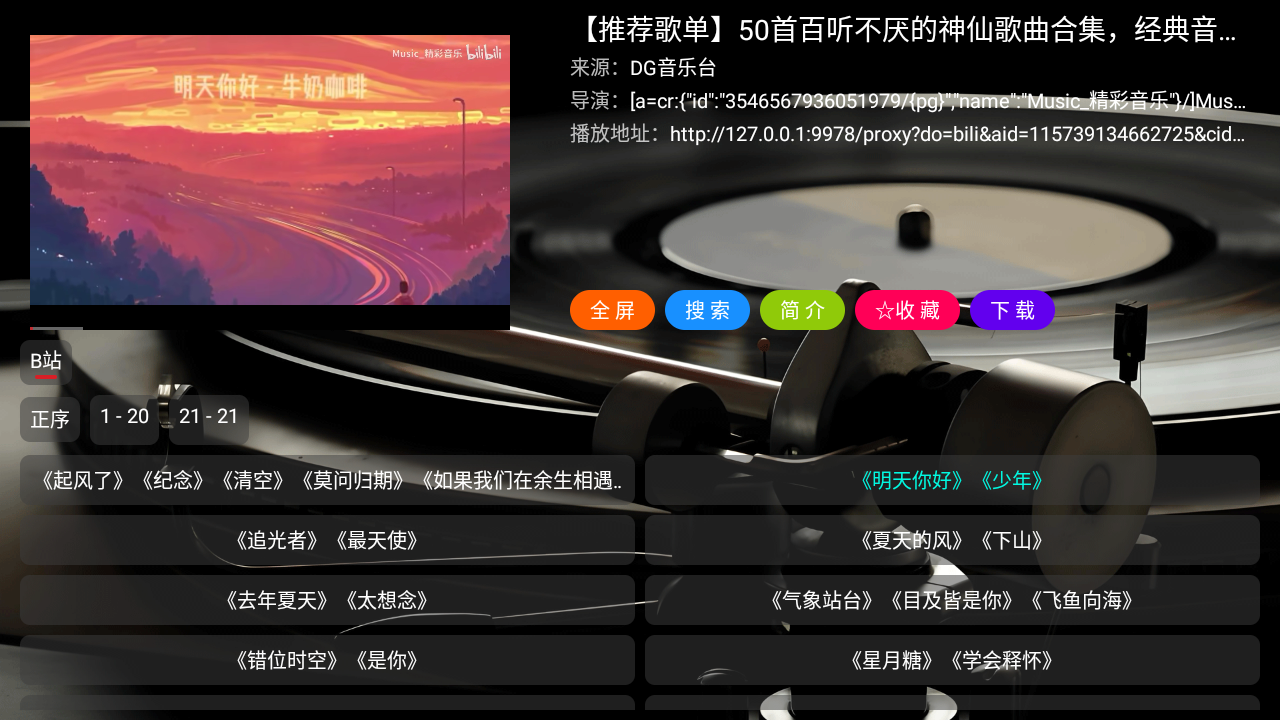 DG音乐台电视版 截图5