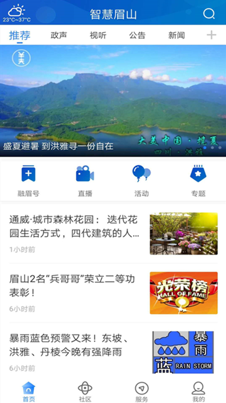 智慧眉山app 截图4