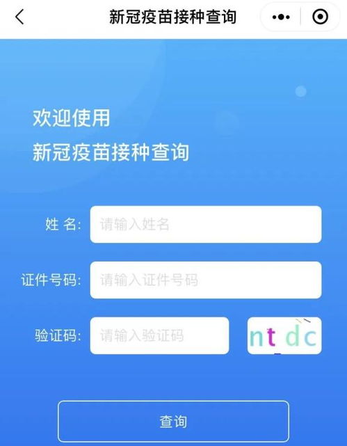 如何查询新冠疫苗接种信息 3
