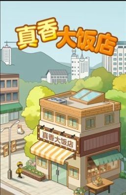 真香大饭店红包版 截图2