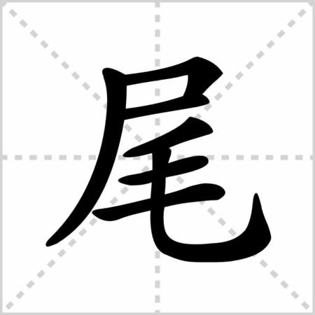 探索尾字组词的奇妙世界 2