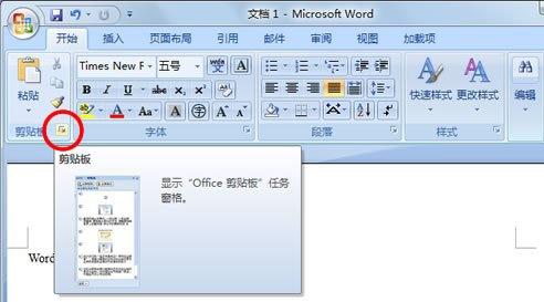 如何将Word中的剪贴板调出来？ 1