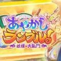 妖怪大乱斗