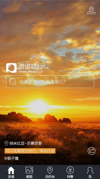 游谱旅行 截图4